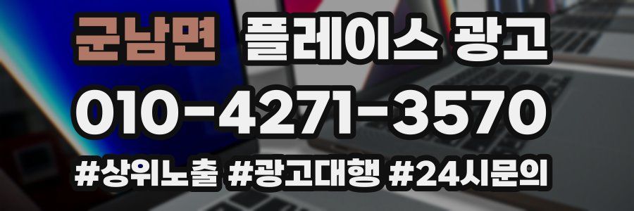 군남면 플레이스 광고