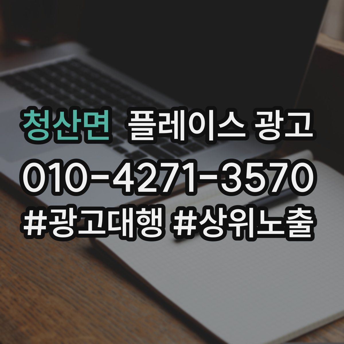 청산면 플레이스 광고
