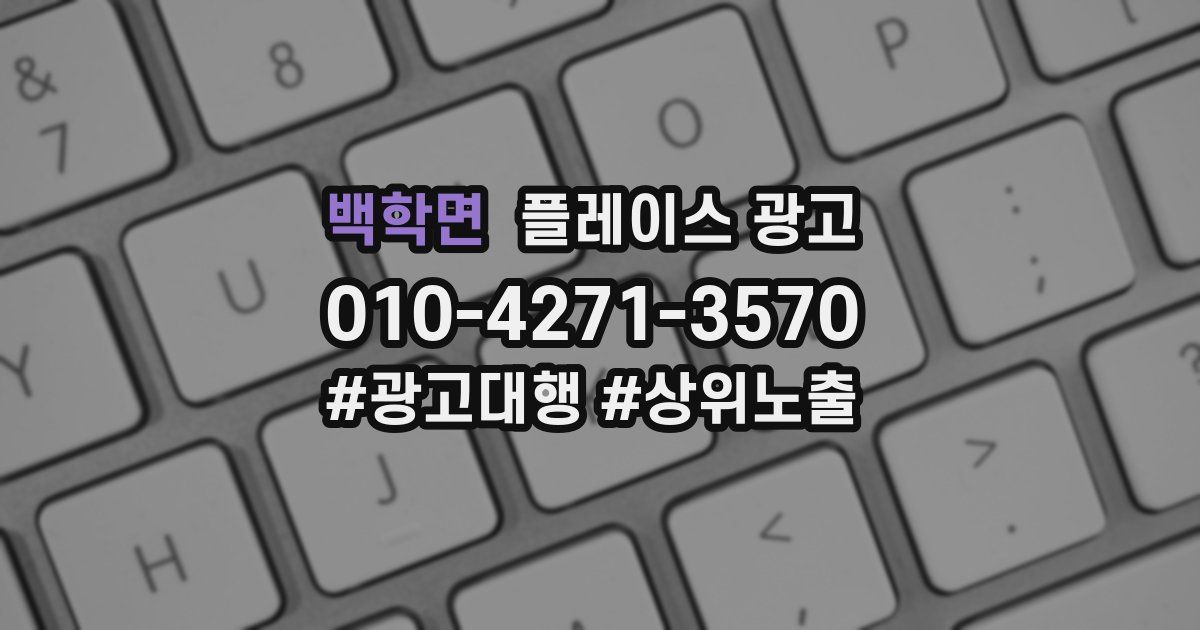 백학면 플레이스 광고
