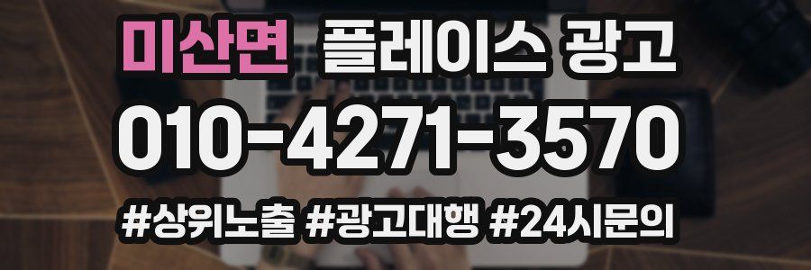미산면 플레이스 광고