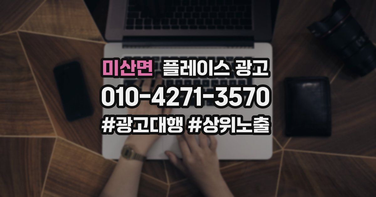 미산면 플레이스 광고