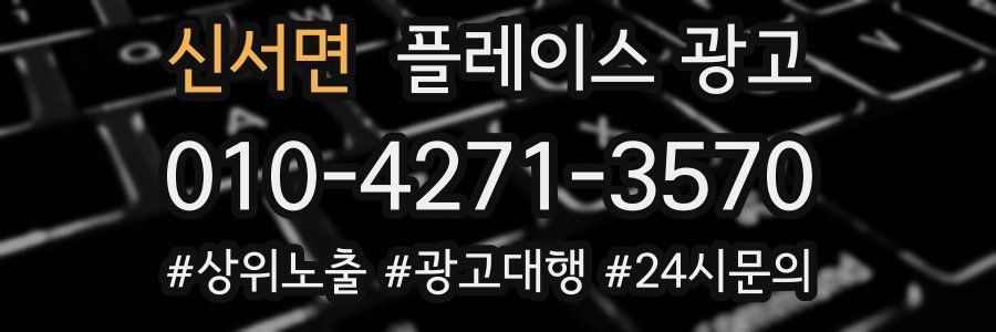 신서면 플레이스 광고