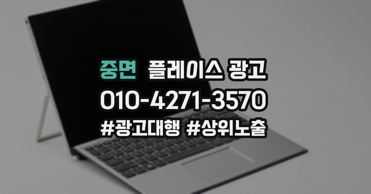 중면 플레이스 광고