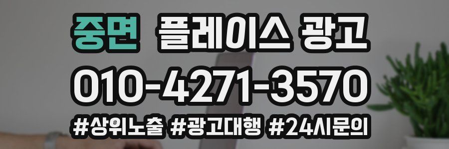중면 플레이스 광고