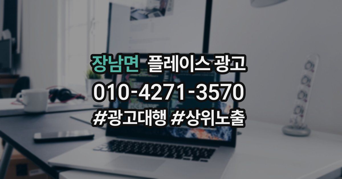 장남면 플레이스 광고