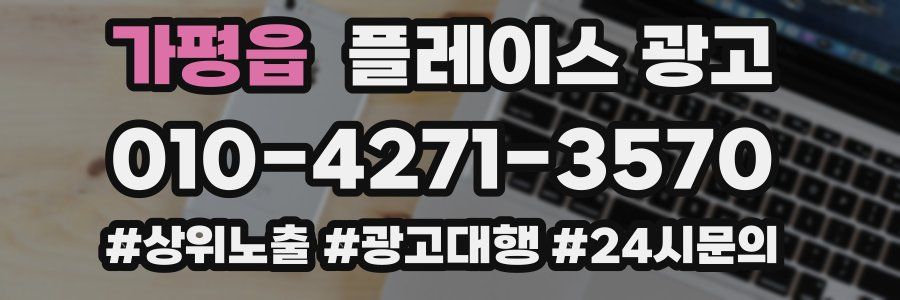 가평읍 플레이스 광고