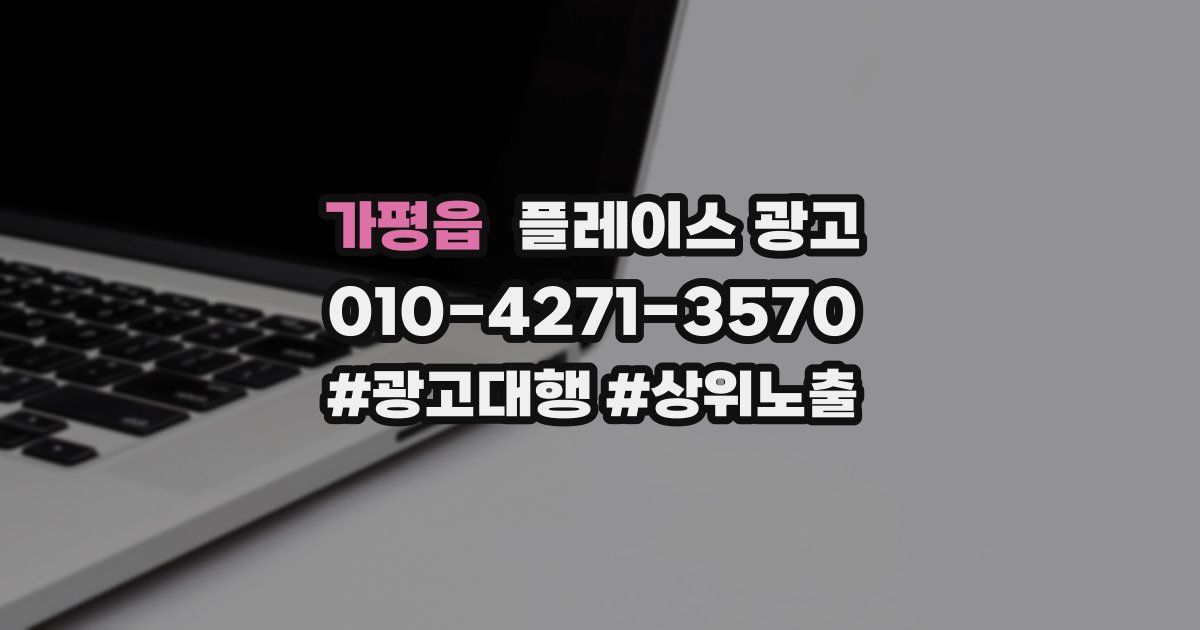 가평읍 플레이스 광고