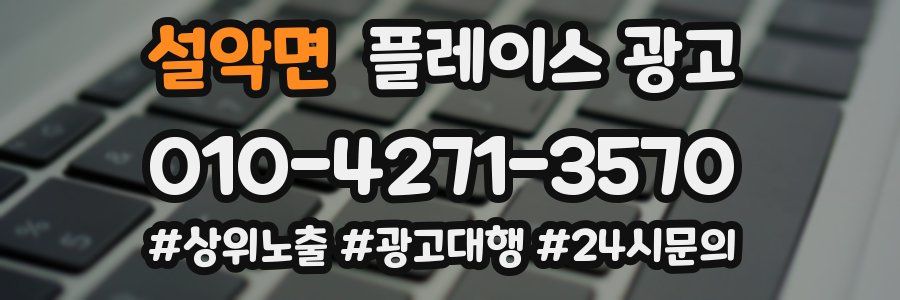설악면 플레이스 광고