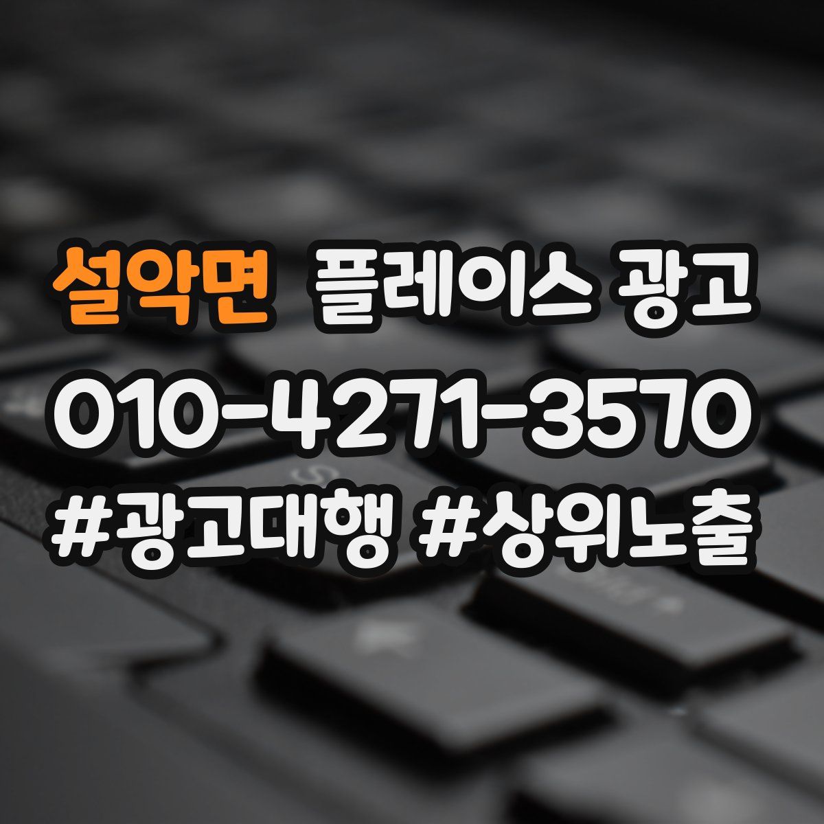 설악면 플레이스 광고
