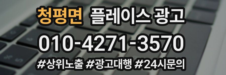 청평면 플레이스 광고