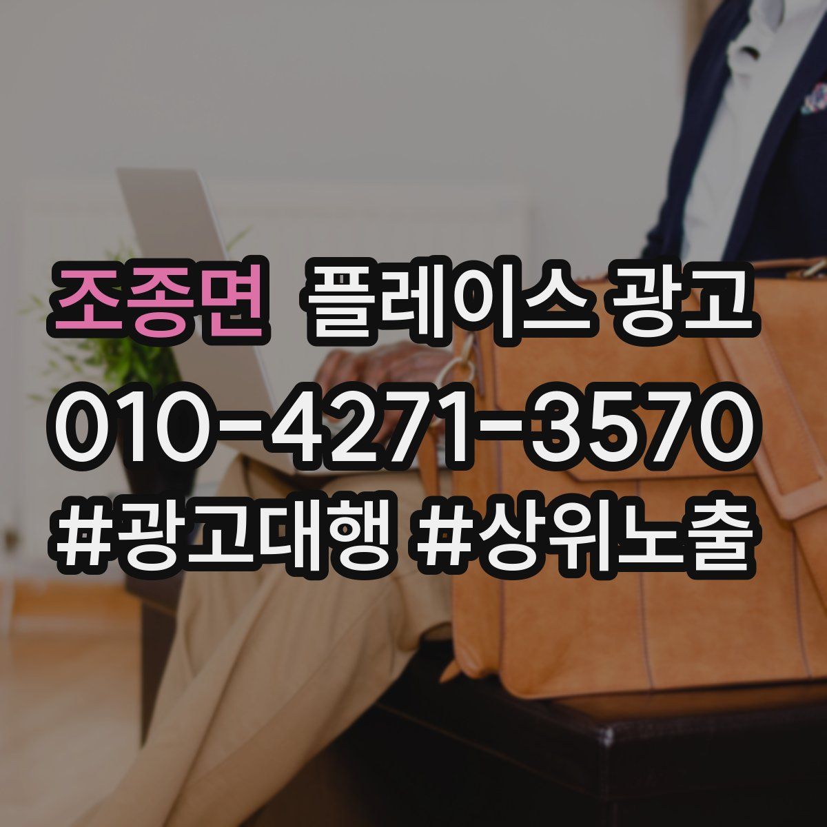 조종면 플레이스 광고