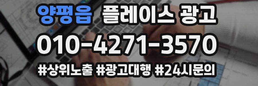양평읍 플레이스 광고
