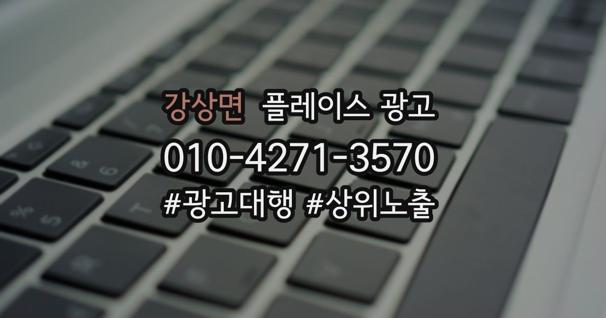 강상면 플레이스 광고