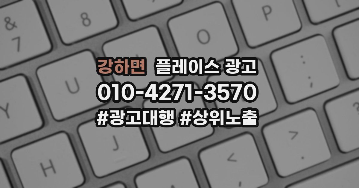 강하면 플레이스 광고