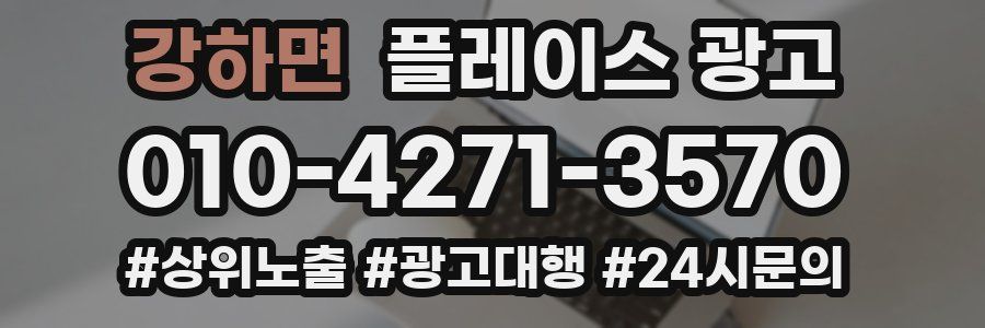 강하면 플레이스 광고