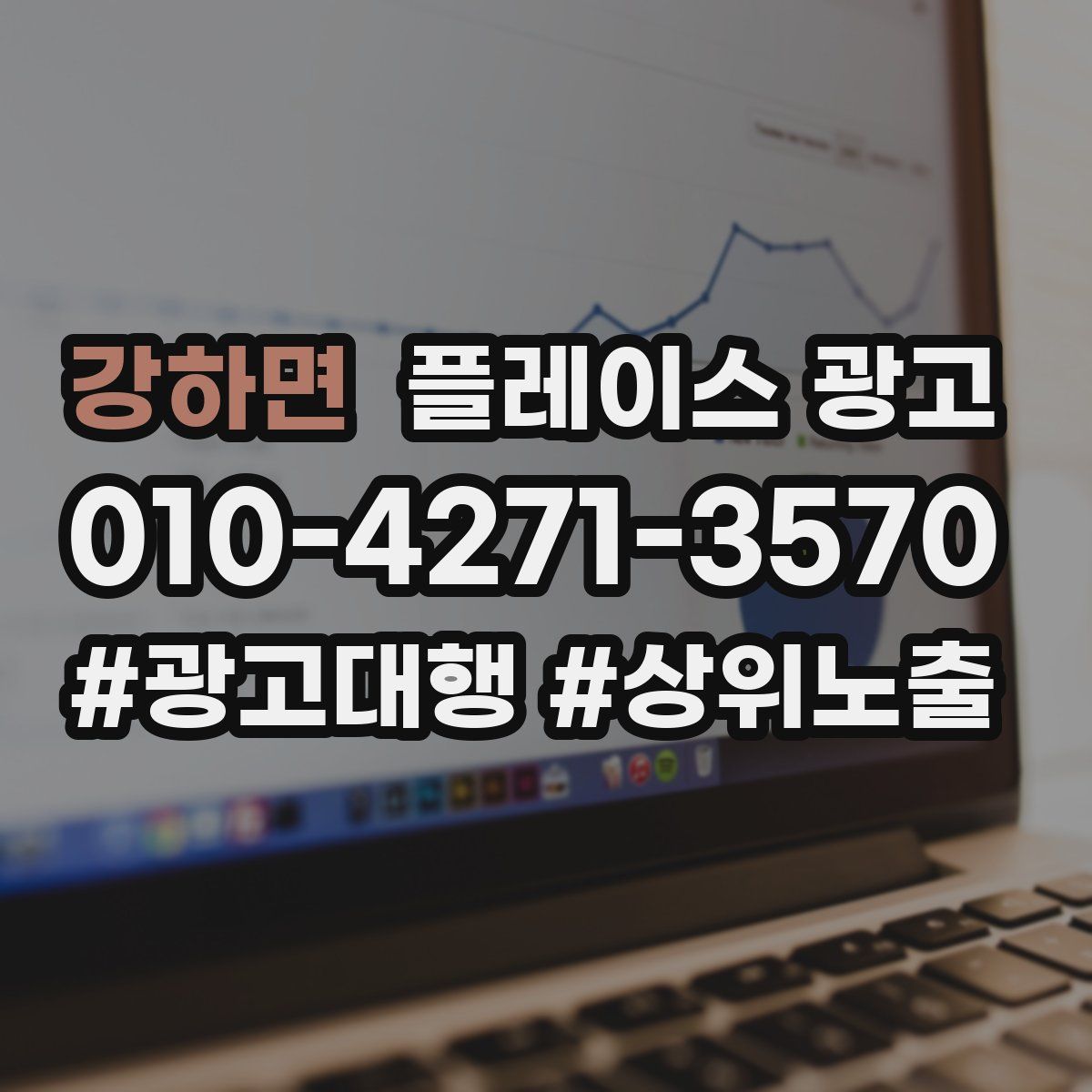 강하면 플레이스 광고