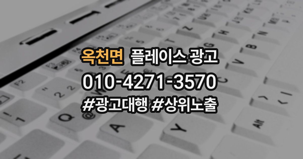 옥천면 플레이스 광고