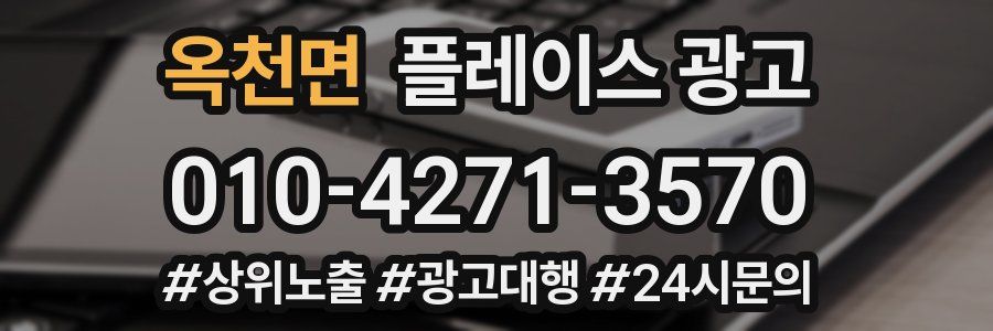 옥천면 플레이스 광고