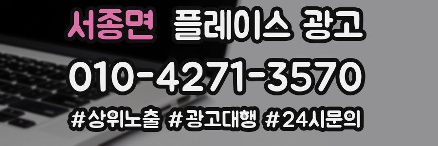 서종면 플레이스 광고