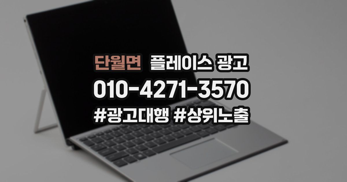 단월면 플레이스 광고