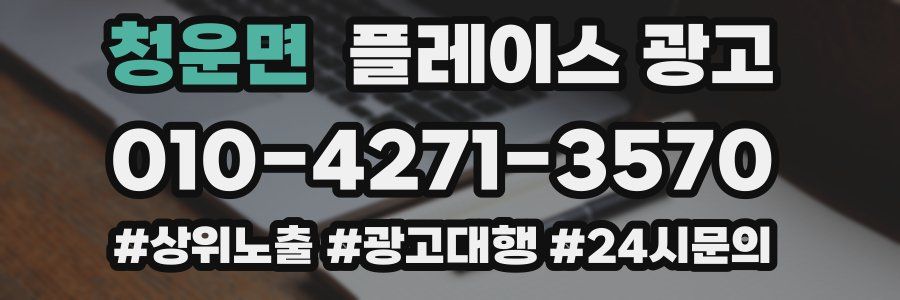 청운면 플레이스 광고