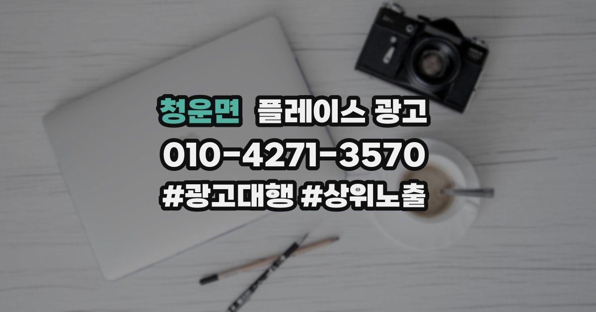 청운면 플레이스 광고