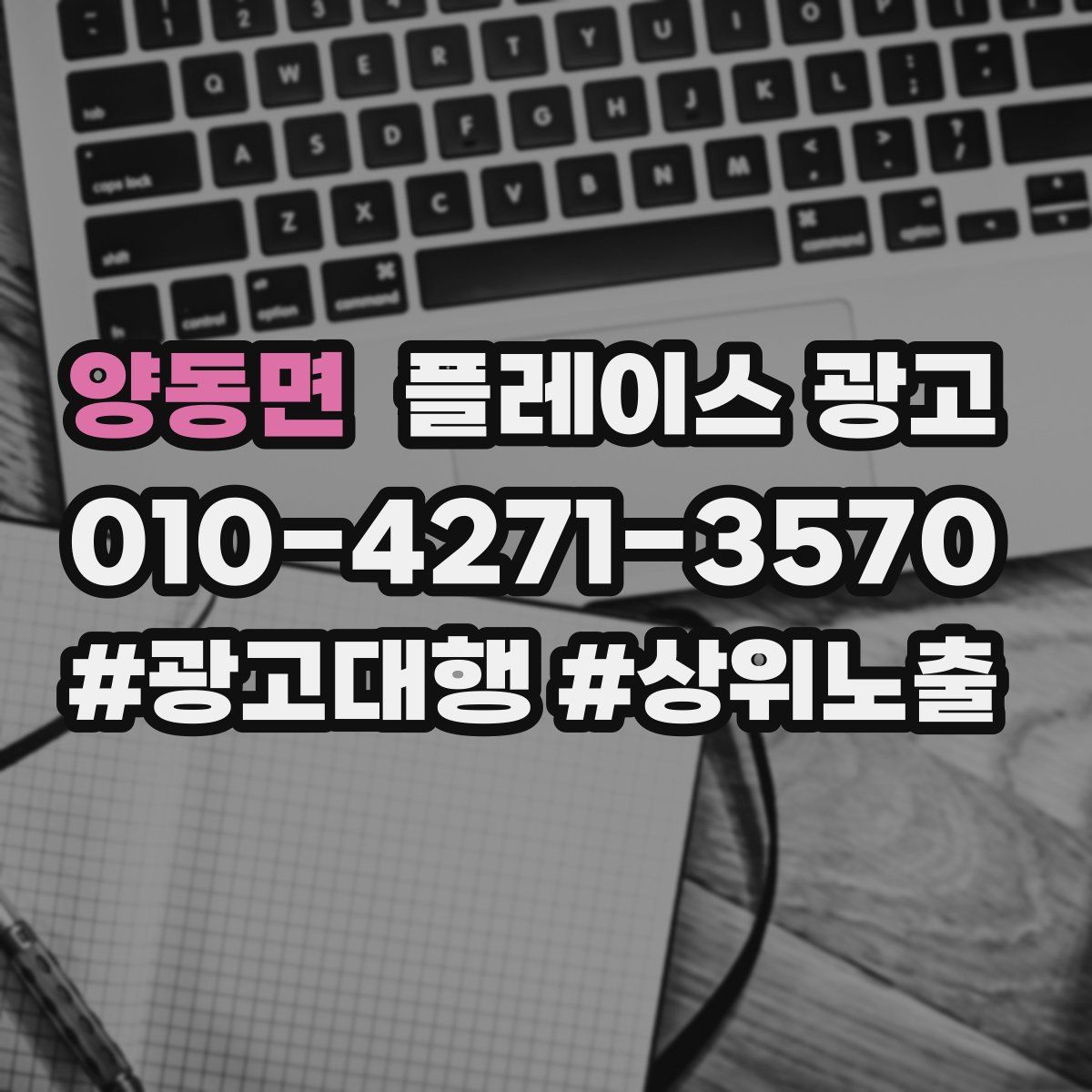 양동면 플레이스 광고
