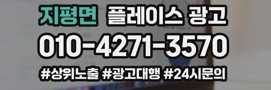 지평면 플레이스 광고