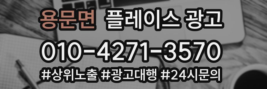 용문면 플레이스 광고
