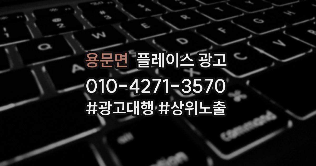 용문면 플레이스 광고
