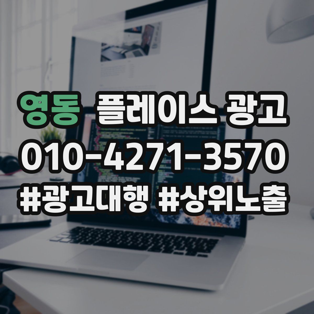 영동 플레이스 광고