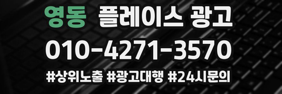 영동 플레이스 광고