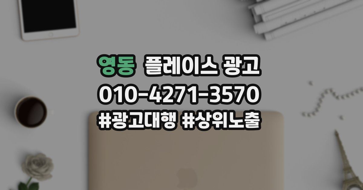 영동 플레이스 광고