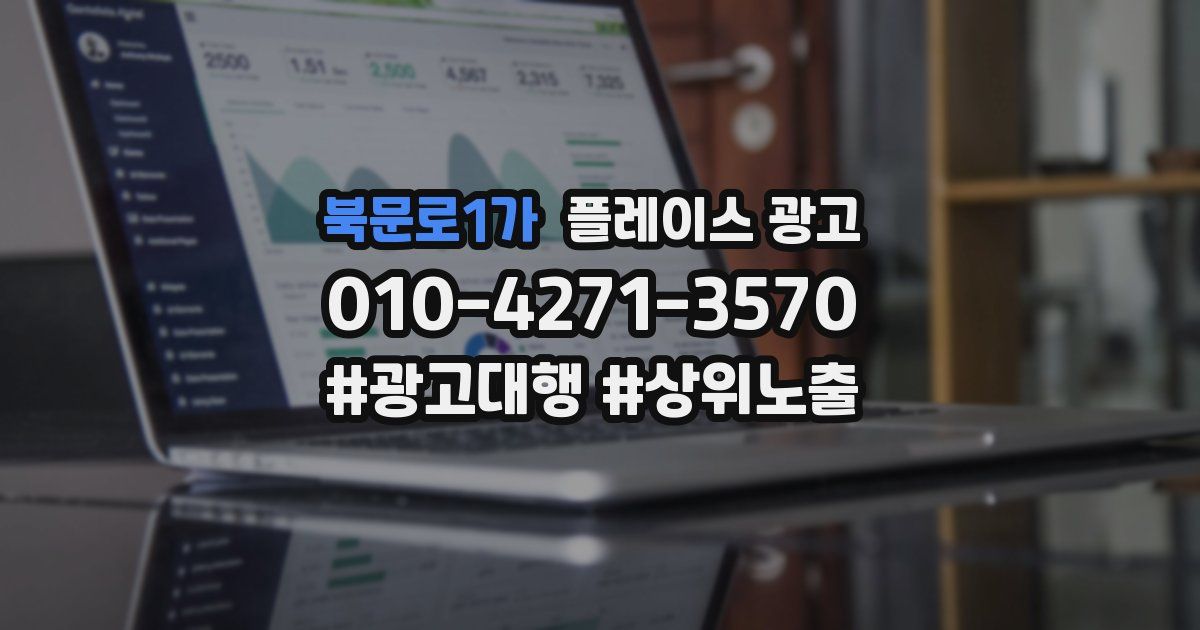 북문로1가 플레이스 광고