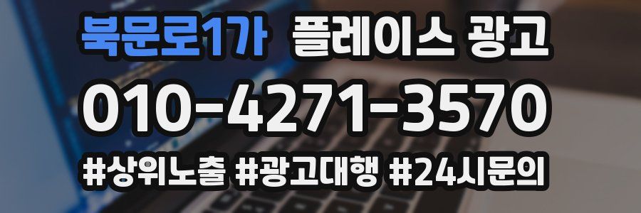 북문로1가 플레이스 광고