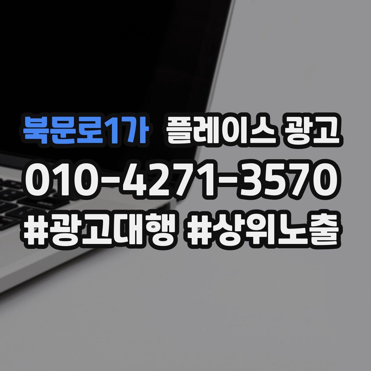 북문로1가 플레이스 광고