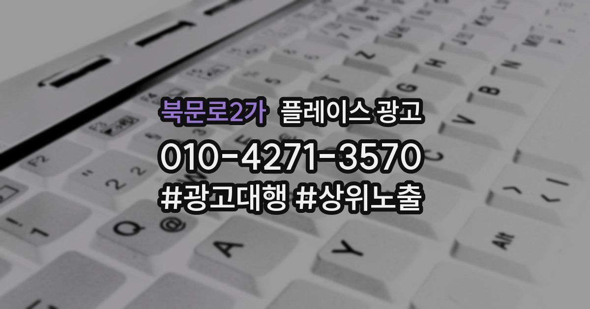 북문로2가 플레이스 광고
