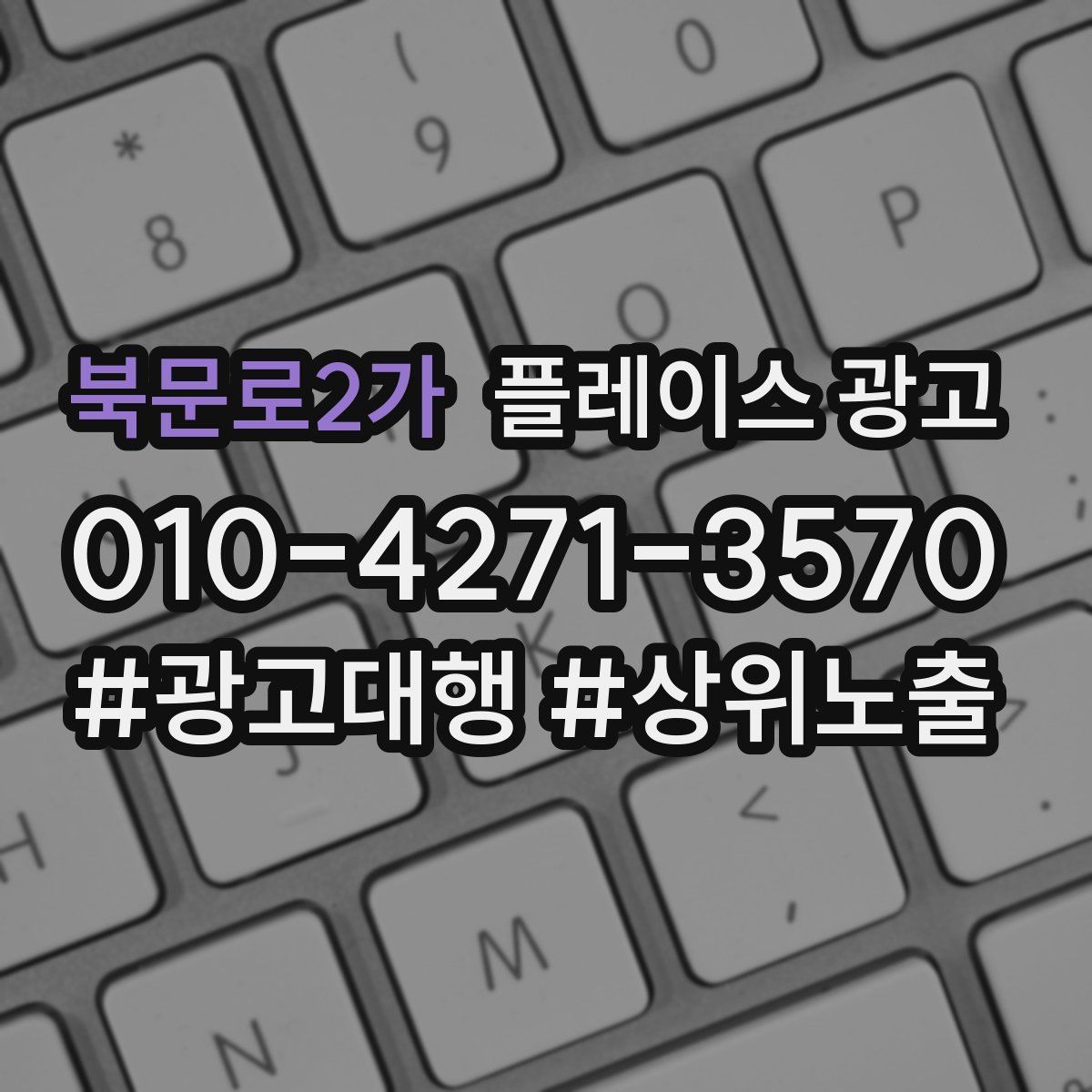 북문로2가 플레이스 광고