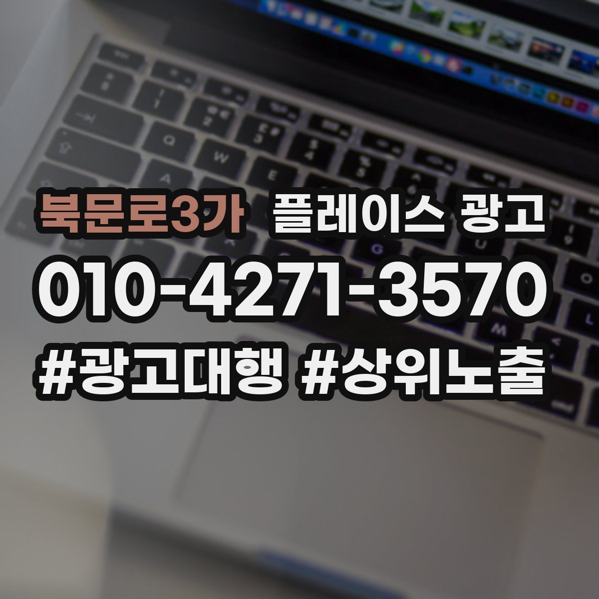 북문로3가 플레이스 광고