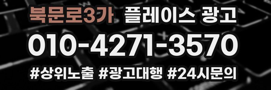 북문로3가 플레이스 광고