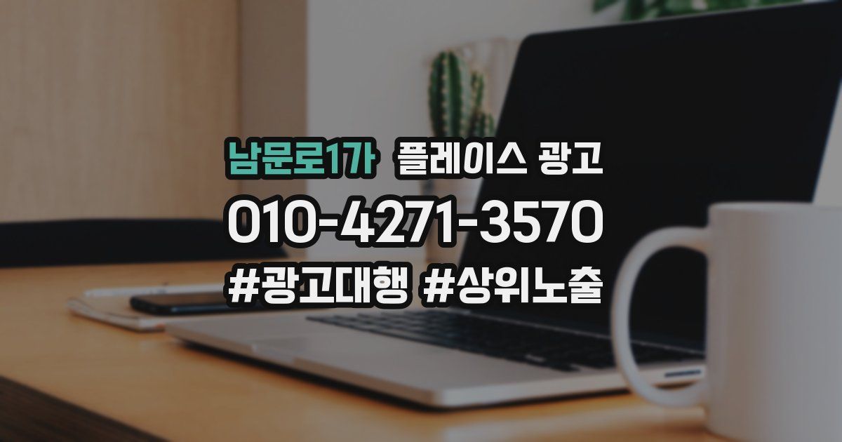 남문로1가 플레이스 광고
