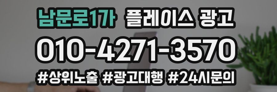 남문로1가 플레이스 광고