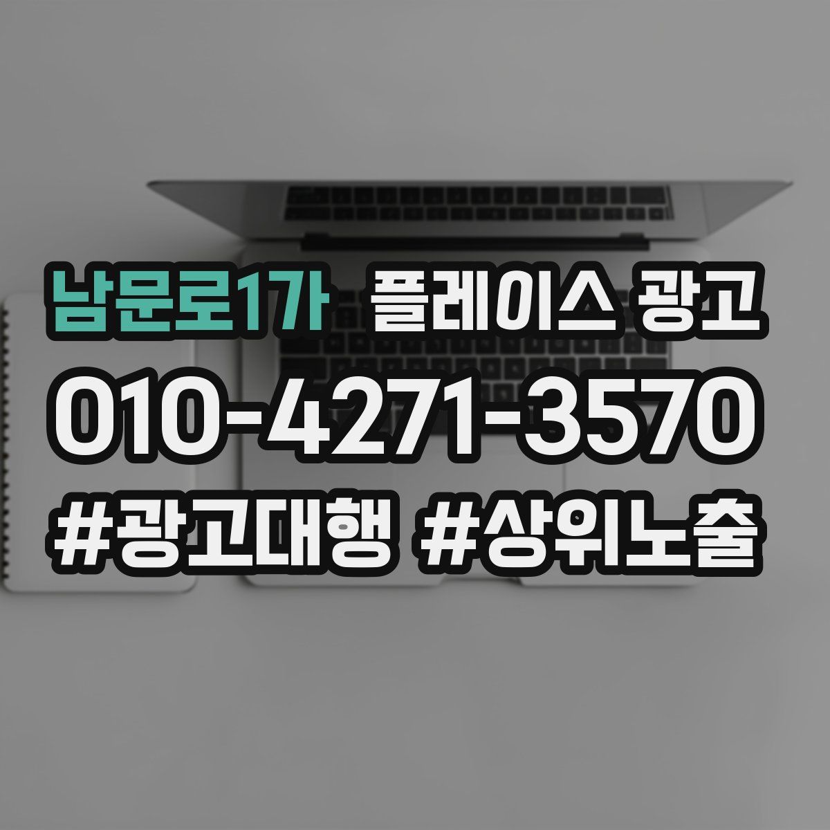 남문로1가 플레이스 광고