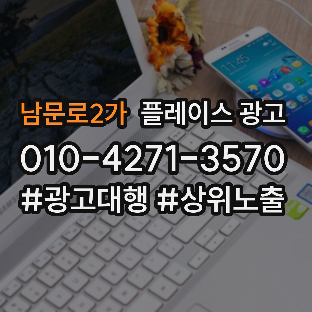 남문로2가 플레이스 광고