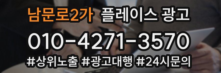 남문로2가 플레이스 광고