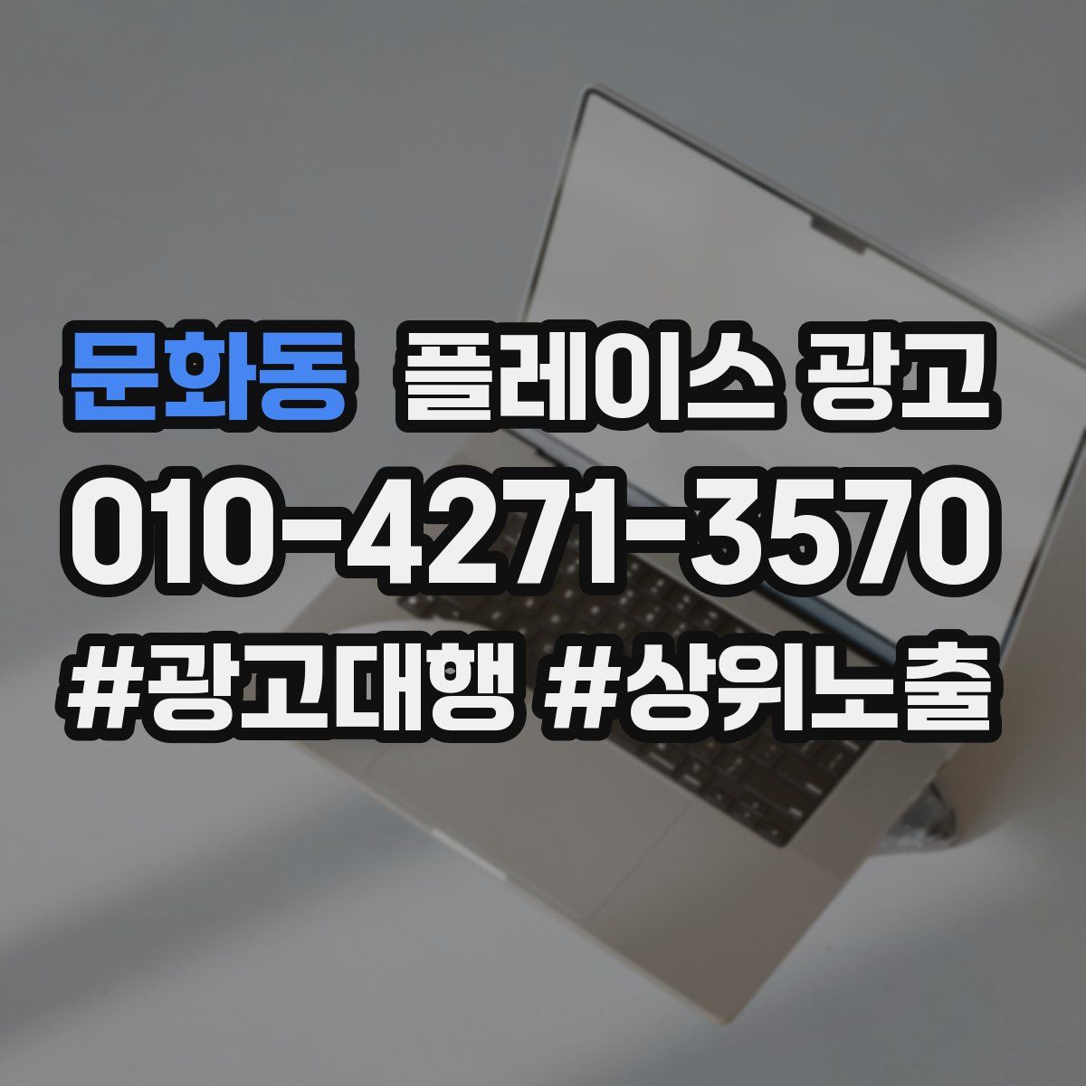문화동 플레이스 광고