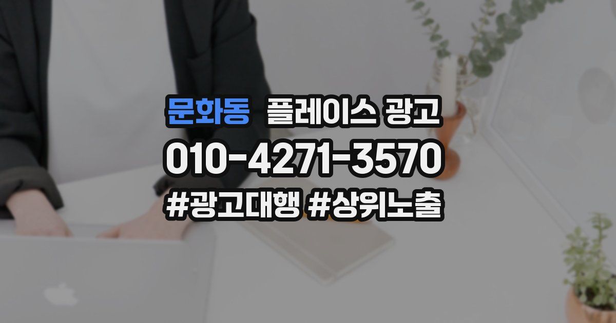 문화동 플레이스 광고