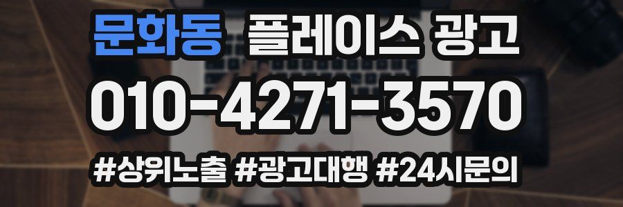 문화동 플레이스 광고