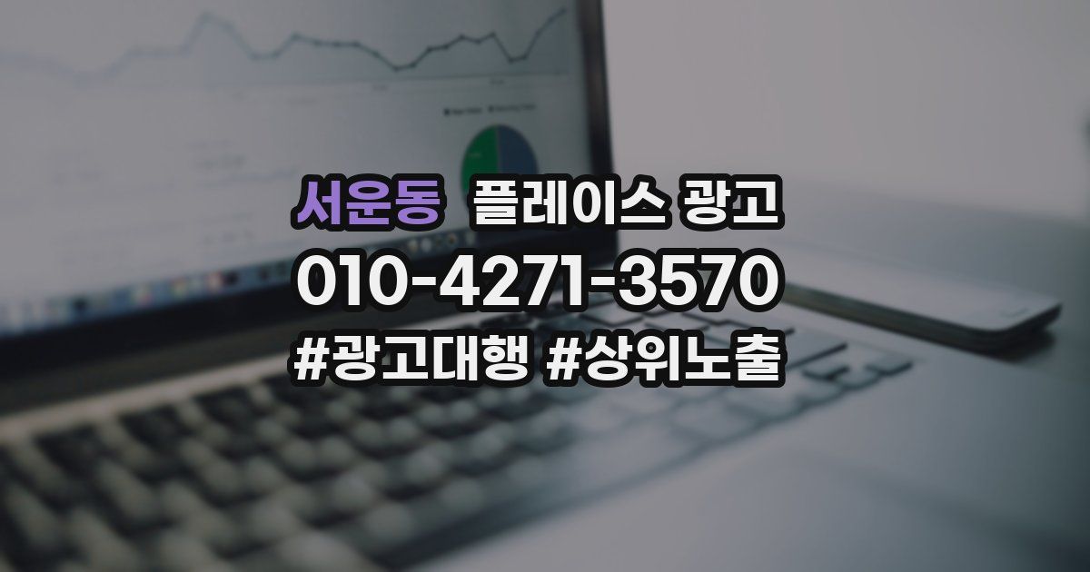 서운동 플레이스 광고