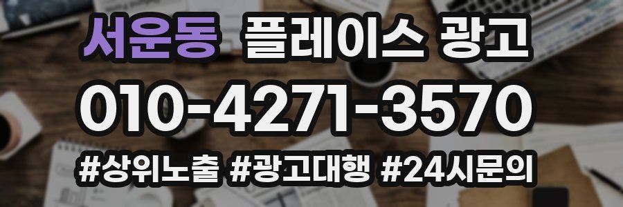서운동 플레이스 광고